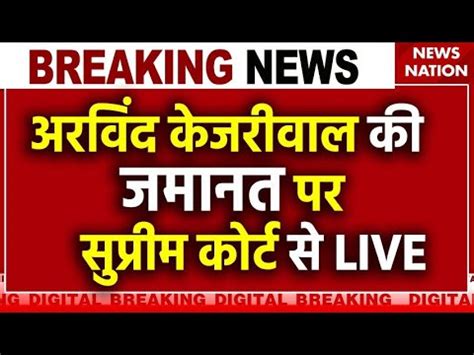 Arvind Kejriwal Supreme Court Hearing Live Updates CM Kejriwal क