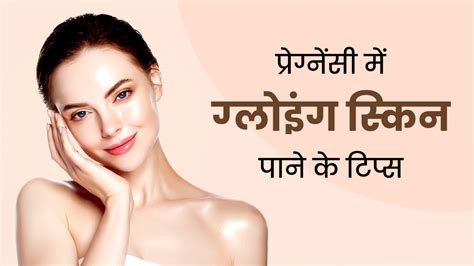 Glowing Skin Tips प्रेग्नेंसी में पाना चाहती हैं ग्लोइंग और हेल्‍दी