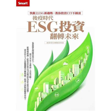 後疫時代，esg投資翻轉未來－金石堂