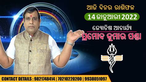 Ajira rashifala l 14 january 2022 odia l rasifala odia l 14 ଜନଆର