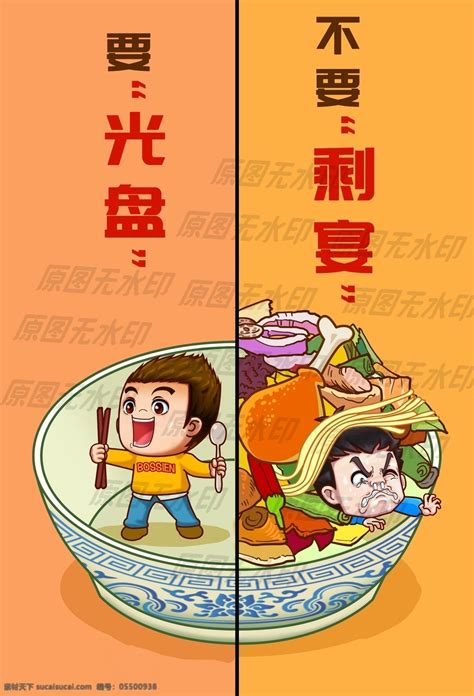 拒绝浪费粮食漫画一不要剩宴素材图片下载 素材编号05500938 素材天下图库