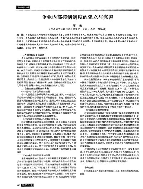 企业内部控制制度的建立与完善word文档在线阅读与下载无忧文档