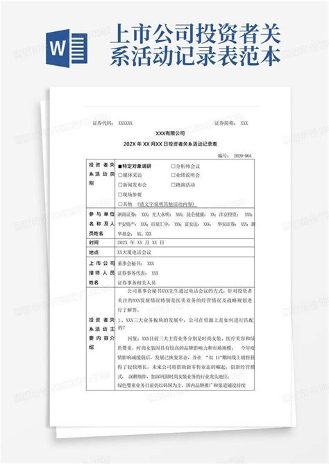 上市公司投资者关系活动记录表范本 Word模板下载编号lpdbemoa熊猫办公