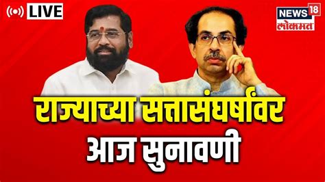 Live राज्याच्या सत्तासंघर्षाची सुप्रीम सुनावणीeknath Shinde Vs