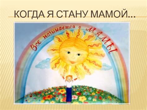 Когда я стану мамой, когда я стану папой... презентация, доклад