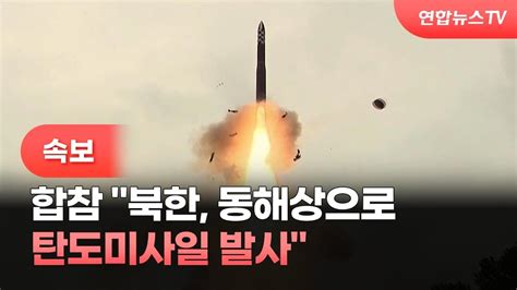 속보 합참 북한 동해상으로 탄도미사일 발사 연합뉴스tv Yonhapnewstv Youtube