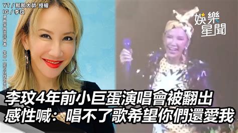 李玟4年前小巨蛋演唱會被翻出 感性喊「若唱不了歌希望你們還愛我」｜三立新聞網 Youtube