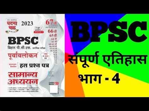 BPSC Ghatna chakra History Part 4 घटन चकर BPSC YouTube