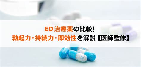 Ed治療薬の比較！勃起力・持続力・即効性を解説【医師監修】大宮駅徒歩4分 性病検査・治療なら ノワール大宮クリニック