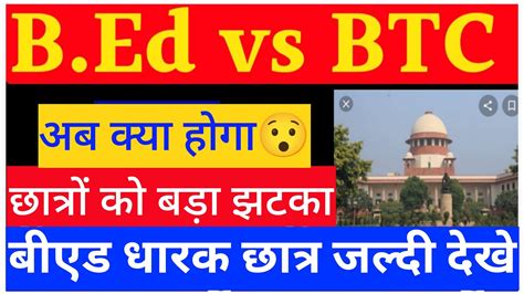 Bed Btc Supreme Court Faisla B Ed Vs Btc