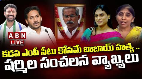 🔴live కడప ఎంపీ సీటు కోసమే బాబాయ్ హత్య షర్మిల సంచలన వ్యాఖ్యలు Y