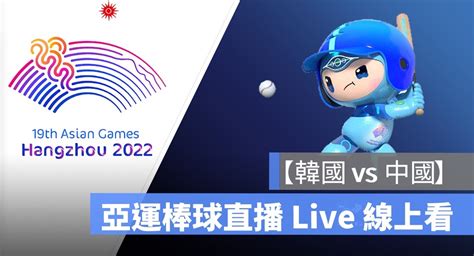 【2023杭州亞運棒球直播】韓國 Vs 中國 106 棒球轉播 Live 線上看 蘋果仁 果仁 Iphoneios好物推薦科技媒體