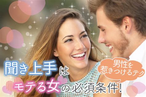 聞き上手はモテる女の必須条件！どんな男性も惹きつける会話テク5つ！ 恋愛up！