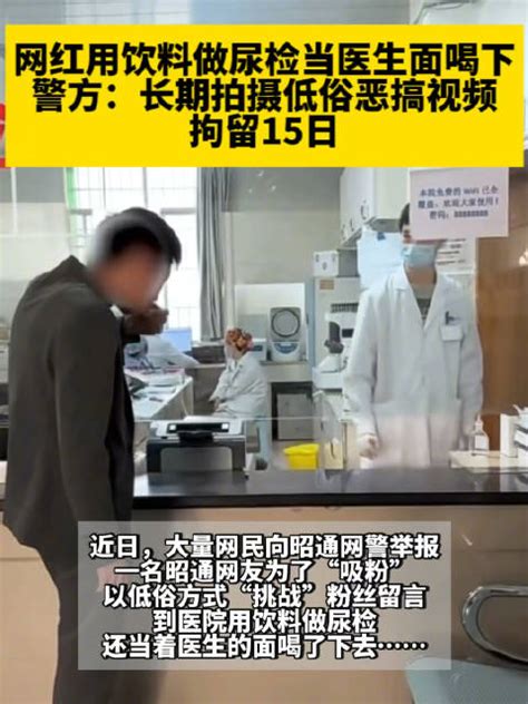 网红用饮料做尿检后当医生面喝下，警方：长期拍低俗视频，拘留15日！ 网红 医生 尿检 新浪新闻