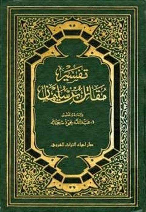 تحميل كتاب تفسير مقاتل بن سليمان كتب Pdf