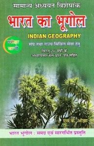 Bharat Ka Bhugol Buy Bharat Ka Bhugol By S K OJHA At Low Price In