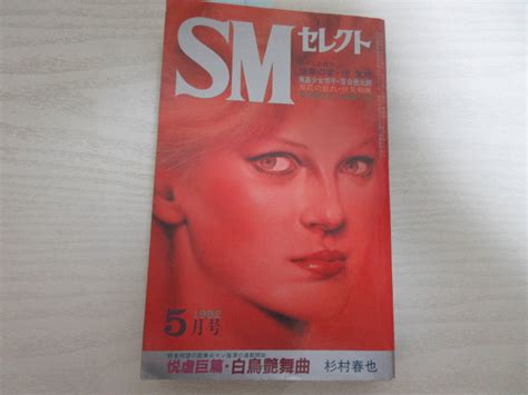 【g22015 Smセレクト 1982年5月号 東京三世社 小妻容子 佐伯俊男 前田寿安 林昌也 劇画 緊縛グラビア 団鬼六 伏見和美 昭和