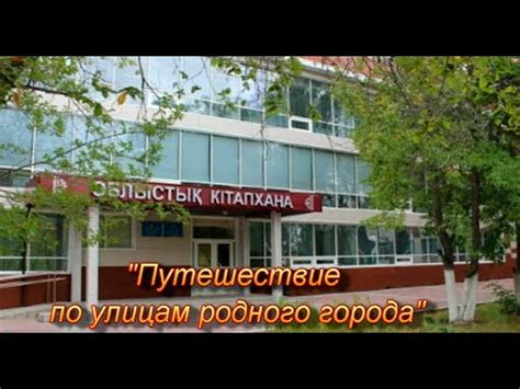 Путешествие по улицам родного города - YouTube