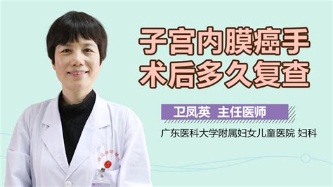 子宫内膜癌手术后多长时间复查有来医生