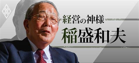 京セラ 稲盛和夫名誉会長が死去 90歳 一代で世界的な企業に チェンマイにロングステイして