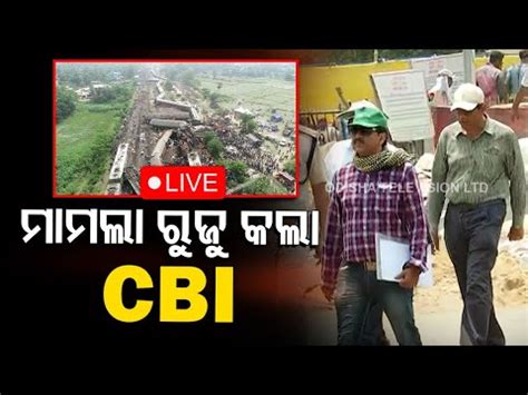 Big Breaking ବହନଗ ଟରନ ଟରଜଡ ମମଲ ରଜ କଲ CBI CBI Fir