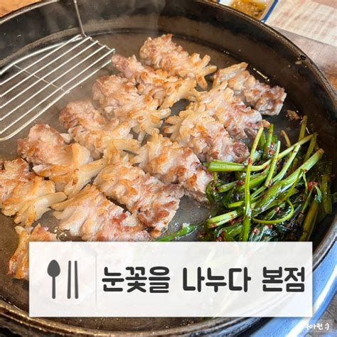 대구 수성구 삼겹살 맛집 눈꽃을 나누다 네이버 블로그