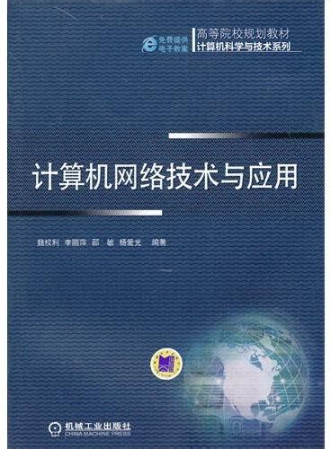 《计算机网络技术与应用（高等院校规划教材 计算机科学与技术系列）》 3160新台幣 魏权利 等编著 Hongkong Book