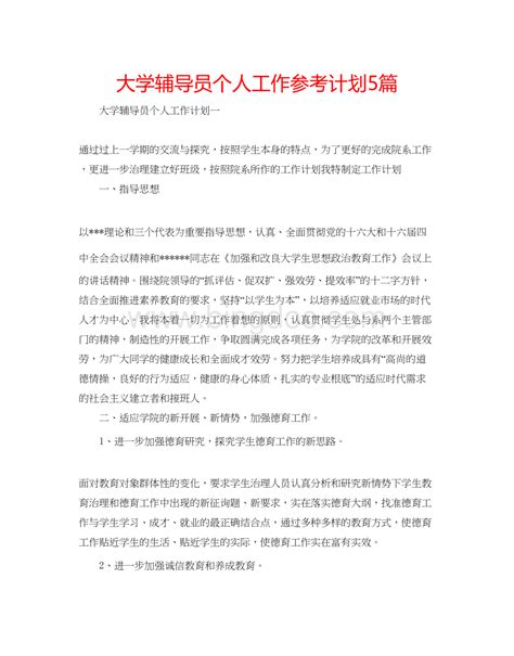 2023大学辅导员个人工作参考计划5篇word格式docx 冰点文库