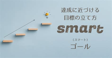 達成に近づける目標の立て方『smartゴール』（目標設定シート付き） オチャノコサイト