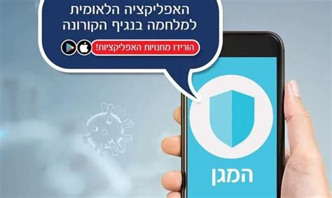 משרד הבריאות מתקנים את אפליקציית המגן ערוץ 7