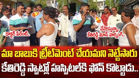 మా బాబుని హాస్పిటల్ లో ట్రీట్మెంట్ చేయమని తోసేశారు🔥🔥కేతిరెడ్డి మాస్