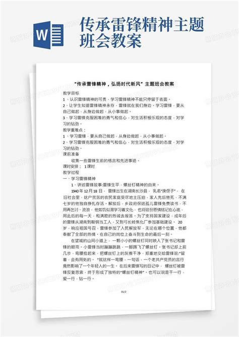 “传承雷锋精神弘扬时代新风”主题班会教案word模板下载熊猫办公