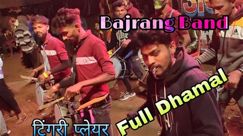 🎼🎼jay Bajrang Band Bandharpada 💥टिंगरी प्लेयर Full Dhamal 🎼🎼🔥 Youtube