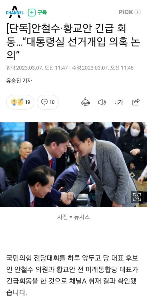 단독 안철수·황교안 긴급 회동“대통령실 선거개입 의혹 논의” 정치시사 에펨코리아