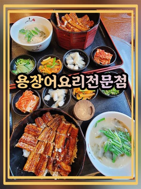 용장어요리전문점 가족모임장소추천 부산강서구맛집 명지맛집 네이버 블로그