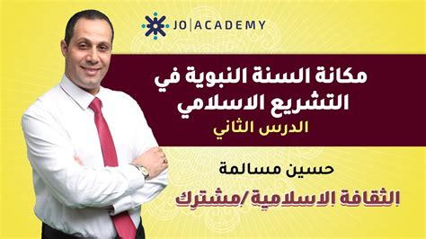 شرح درس مكانة السنة النبوية في التشريع الاسلامي مع الاستاذ حسين مسالمة