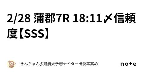 🧊2 28 蒲郡7r 18 11〆信頼度【sss】 🧊｜きんちゃん 競艇大予想🚤ナイター出没率高め ️