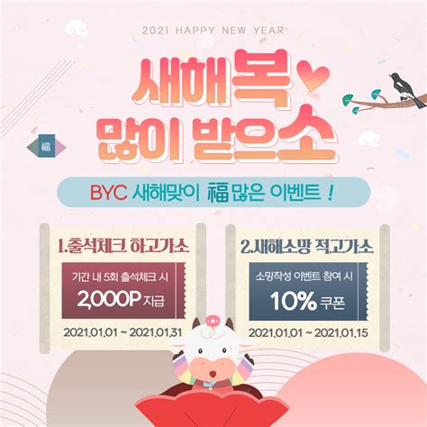 Byc 2021년 신축년 새해 복 많이 받으소 이벤트 실시