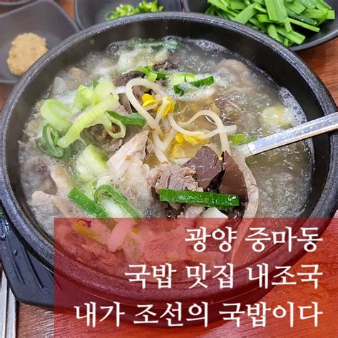 광양 중마동 내조국 국밥 맛집 내가 조선의 국밥이다 네이버 블로그