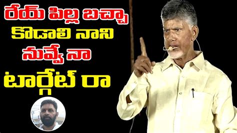 Nara Chandra Babu Mass Warning TO Kodali Nani TDP Lokesh Andhra