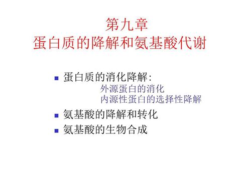 蛋白质的降解和氨基酸代谢 Word文档在线阅读与下载 免费文档