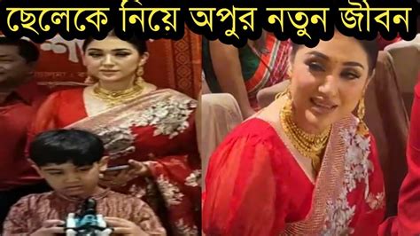 ছেলেকে নিয়ে অপু বিশ্বাসের নতুন জীবনদেখুন ভিডিও Youtube