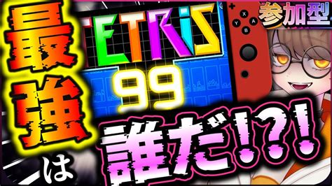 【参加型配信】テトリス最強は誰だ！？無料だからみんなで挑んできな！！！【テトリス99】【switch】【新人vtuber】【個人勢vtuber