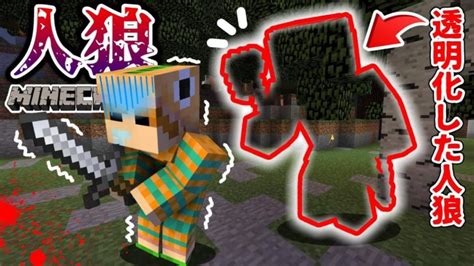 【マイクラ人狼】透明の人狼が超大暴れ！新システムになったマイクラ人狼ゲームがアツい！！！【マインクラフト】【ガチャ人狼