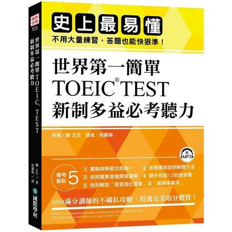 世界第一簡單 Toeic Test 新制多益必考聽力 史上 Findbook 找書網