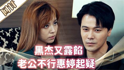 《好戲回甘》市井豪門 Ep153 黑杰又露餡 老公不行惠婷起疑 Youtube