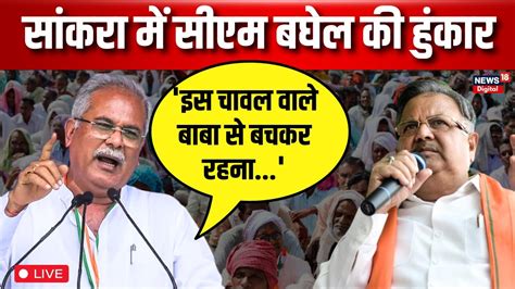 Live दूसरे चरण से पहले क्या बोले Cm Bhupesh Baghel Cg Election