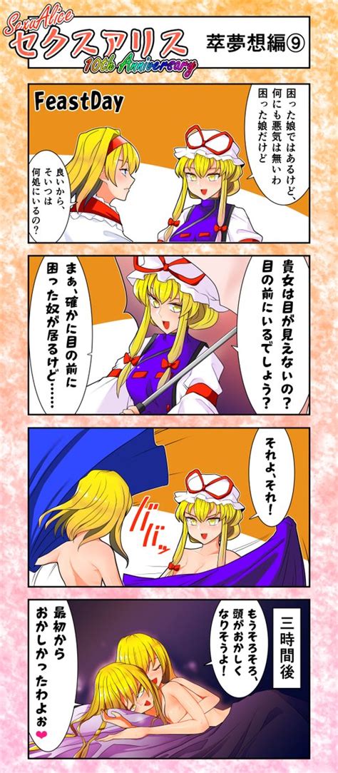 東方「セクスアリス9 萃夢想編6 東方project セクスアリス アリス・マ」赤橙セイの漫画