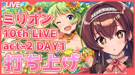 【ミリオン】10thlive Tour Act 2 Day1お疲れ様～！感想会しよう！！【vtuber The Idolm Ster