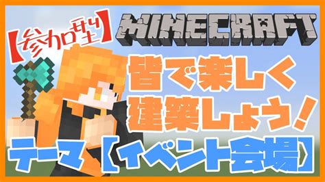 【マイクラ参加型】統合版でイベント会場作っちゃお！24【minecraft】 Youtube